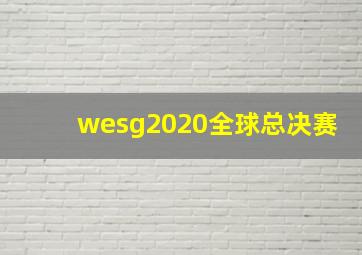 wesg2020全球总决赛