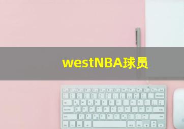 westNBA球员