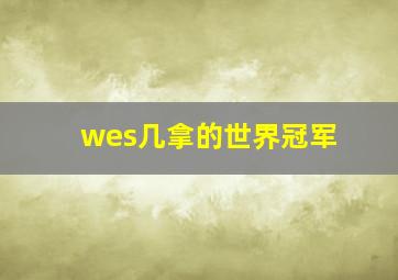 wes几拿的世界冠军