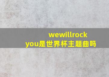 wewillrockyou是世界杯主题曲吗