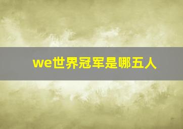 we世界冠军是哪五人