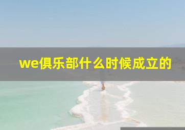 we俱乐部什么时候成立的