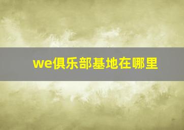 we俱乐部基地在哪里