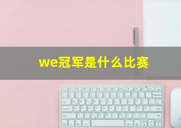 we冠军是什么比赛