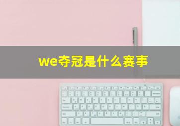 we夺冠是什么赛事