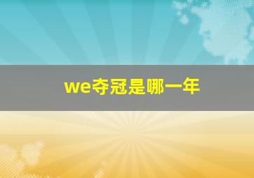 we夺冠是哪一年