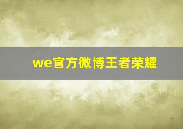 we官方微博王者荣耀