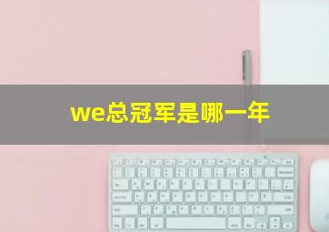 we总冠军是哪一年