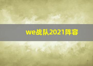 we战队2021阵容