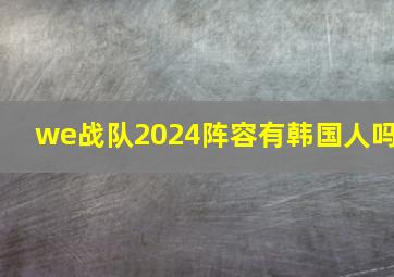 we战队2024阵容有韩国人吗