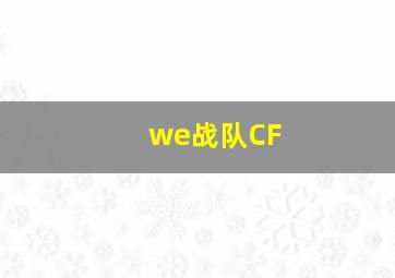 we战队CF