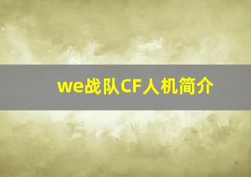 we战队CF人机简介