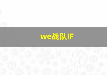 we战队IF