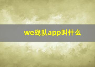 we战队app叫什么