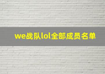 we战队lol全部成员名单