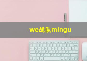 we战队mingu