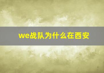 we战队为什么在西安