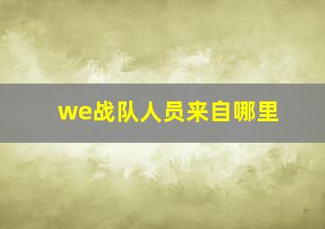 we战队人员来自哪里