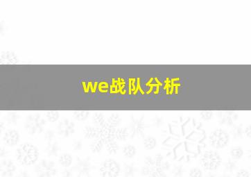 we战队分析