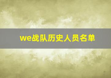 we战队历史人员名单