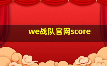 we战队官网score