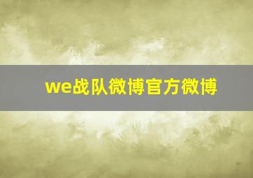 we战队微博官方微博