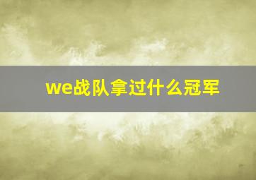 we战队拿过什么冠军