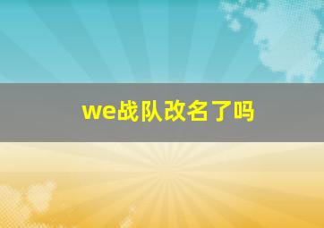 we战队改名了吗