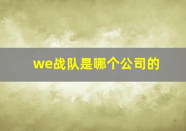 we战队是哪个公司的