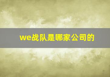 we战队是哪家公司的