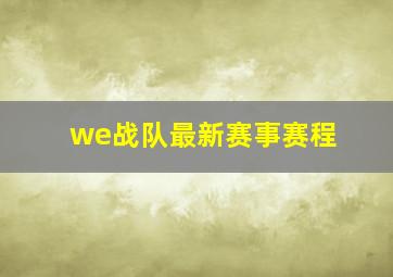 we战队最新赛事赛程