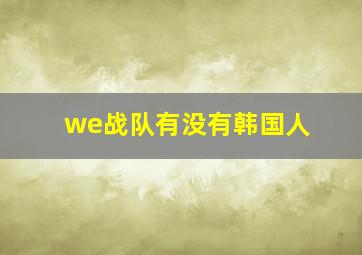 we战队有没有韩国人