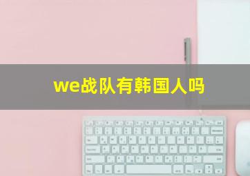 we战队有韩国人吗