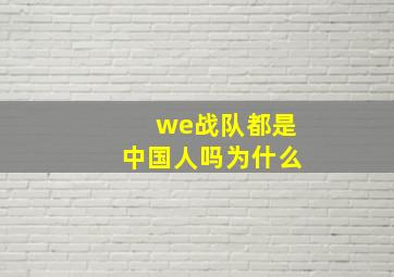 we战队都是中国人吗为什么