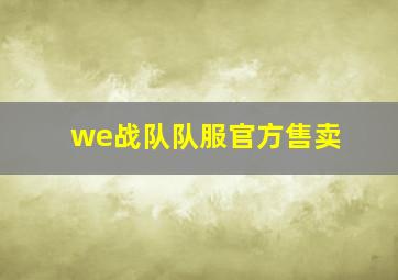 we战队队服官方售卖