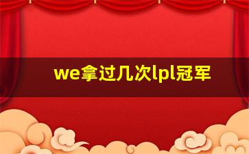 we拿过几次lpl冠军