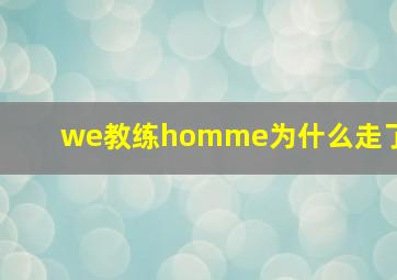 we教练homme为什么走了