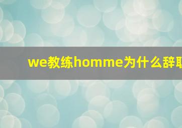 we教练homme为什么辞职