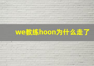 we教练hoon为什么走了