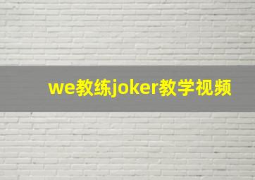 we教练joker教学视频