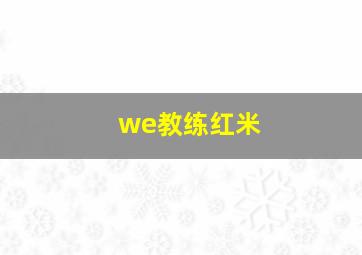 we教练红米