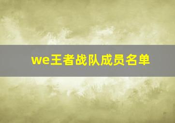 we王者战队成员名单