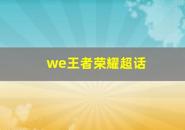 we王者荣耀超话