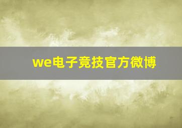 we电子竞技官方微博