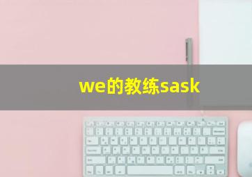 we的教练sask