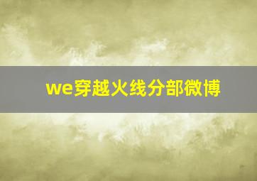 we穿越火线分部微博