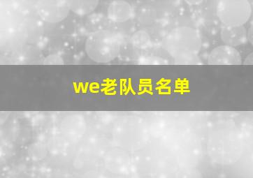 we老队员名单