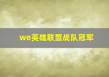 we英雄联盟战队冠军