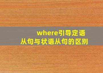 where引导定语从句与状语从句的区别