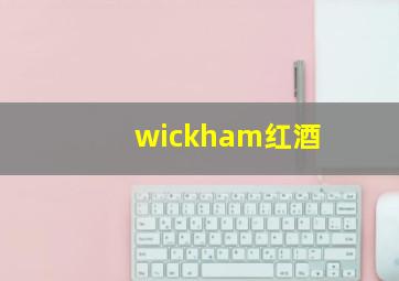 wickham红酒